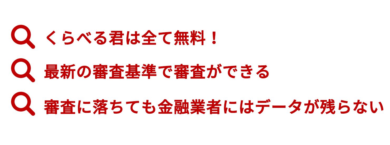 くらべる君のメリット一覧